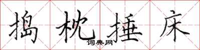 田英章捣枕捶床楷书怎么写