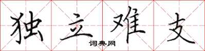 田英章独立难支楷书怎么写