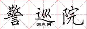 田英章警巡院楷书怎么写