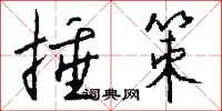 钱沛云捶策行书怎么写