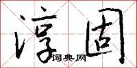 钱沛云淳固行书怎么写