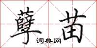 田英章孽苗楷书怎么写