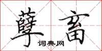 田英章孽畜楷书怎么写