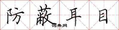 田英章防蔽耳目楷书怎么写