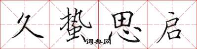 田英章久蛰思启楷书怎么写