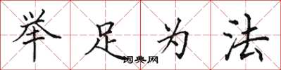 田英章举足为法楷书怎么写
