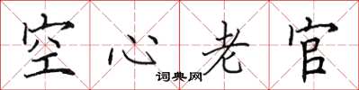 田英章空心老官楷书怎么写