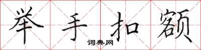 田英章举手扣额楷书怎么写
