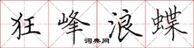 田英章狂峰浪蝶楷书怎么写