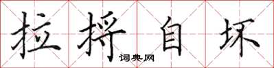 田英章拉捋自坏楷书怎么写
