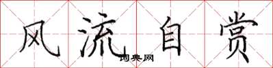 田英章风流自赏楷书怎么写