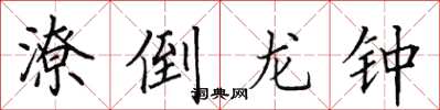 田英章潦倒龙钟楷书怎么写