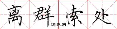 田英章离群索处楷书怎么写