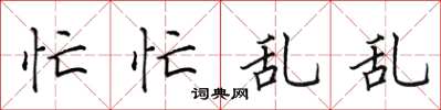 田英章忙忙乱乱楷书怎么写