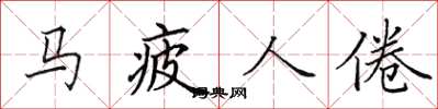 田英章马疲人倦楷书怎么写