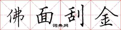 田英章佛面刮金楷书怎么写