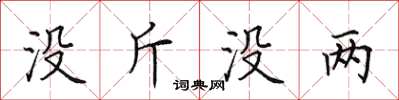田英章没斤没两楷书怎么写