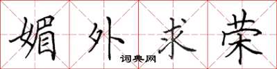 田英章媚外求荣楷书怎么写