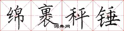 田英章绵裹秤锤楷书怎么写