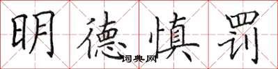 田英章明德慎罚楷书怎么写