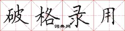 田英章破格录用楷书怎么写