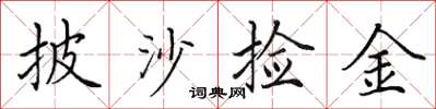 田英章披沙捡金楷书怎么写