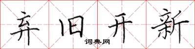 田英章弃旧开新楷书怎么写