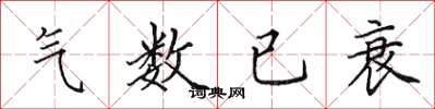 田英章气数已衰楷书怎么写