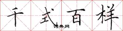 田英章千式百样楷书怎么写