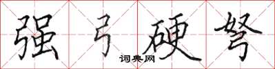 田英章强弓硬弩楷书怎么写