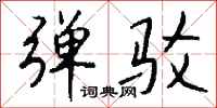 钱沛云弹驳行书怎么写