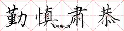 田英章勤慎肃恭楷书怎么写