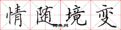 田英章情随境变楷书怎么写