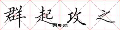 田英章群起攻之楷书怎么写