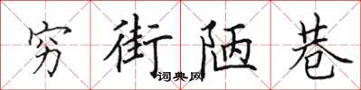 田英章穷街陋巷楷书怎么写