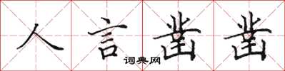 田英章人言凿凿楷书怎么写