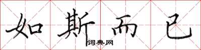 田英章如斯而已楷书怎么写