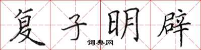 田英章复子明辟楷书怎么写