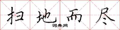 田英章扫地而尽楷书怎么写