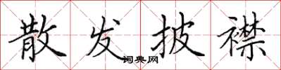 田英章散发披襟楷书怎么写