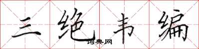 田英章三绝韦编楷书怎么写