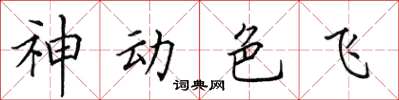 田英章神动色飞楷书怎么写