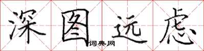 田英章深图远虑楷书怎么写