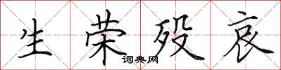 田英章生荣殁哀楷书怎么写