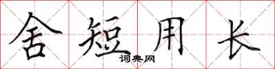 田英章舍短用长楷书怎么写