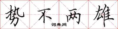 田英章势不两雄楷书怎么写