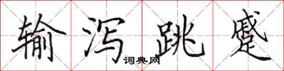 田英章输泻跳蹙楷书怎么写