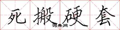 田英章死搬硬套楷书怎么写