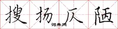田英章搜扬仄陋楷书怎么写