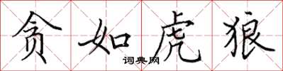 田英章贪如虎狼楷书怎么写